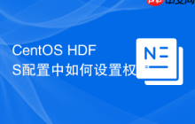 CentOS HDFS配置中如何设置权限