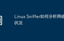 Linux Sniffer如何分析网络状况