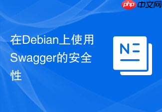 在Debian上使用Swagger的安全性