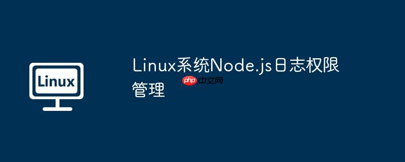 linux系统node.js日志权限管理