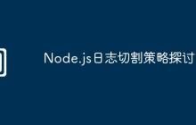 Node.js日志切割策略探讨