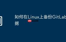 如何在Linux上备份GitLab数据