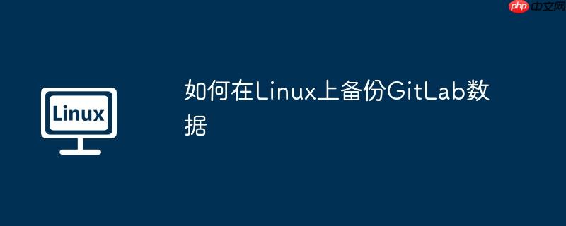 如何在Linux上备份GitLab数据-小浪学习网