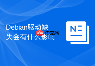Debian驱动缺失会有什么影响