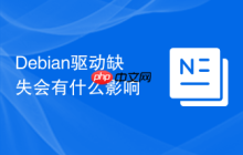 Debian驱动缺失会有什么影响