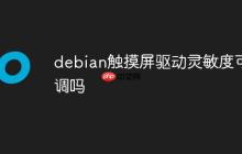 debian触摸屏驱动灵敏度可调吗