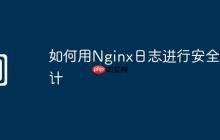 如何用Nginx日志进行安全审计