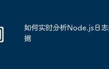 如何实时分析Node.js日志数据