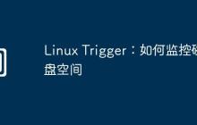 Linux Trigger：如何监控磁盘空间