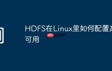 HDFS在Linux里如何配置高可用