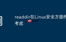 readdir在Linux安全方面的考虑