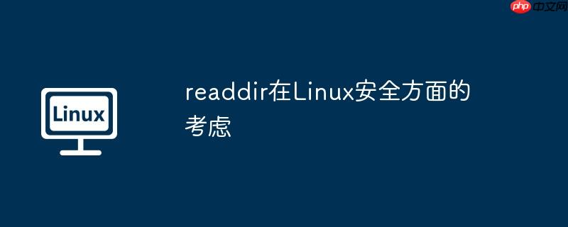 readdir在linux安全方面的考虑