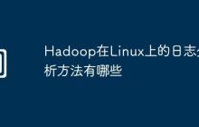 Hadoop在Linux上的日志分析方法有哪些
