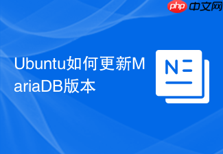 Ubuntu如何更新MariaDB版本