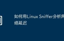 如何用Linux Sniffer分析网络延迟