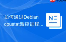 如何通过Debian cpustat监控进程CPU使用
