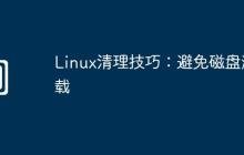 Linux清理技巧：避免磁盘满载