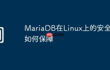 MariaDB在Linux上的安全性如何保障