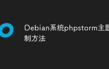 Debian系统phpstorm主题定制方法