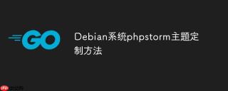 Debian系统phpstorm主题定制方法