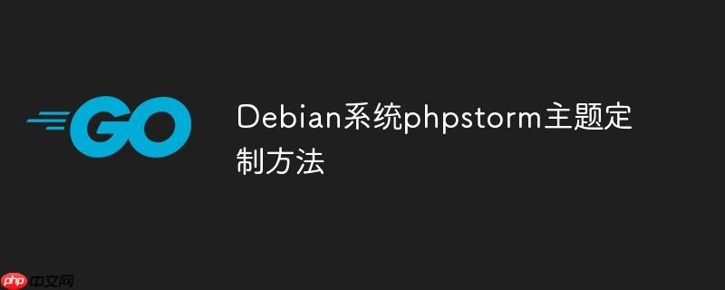 debian系统phpstorm主题定制方法
