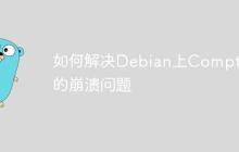 如何解决Debian上Compton的崩溃问题