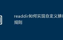 readdir如何实现自定义排序规则