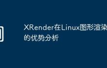 XRender在Linux图形渲染中的优势分析