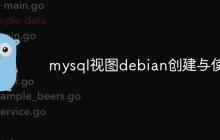 mysql视图debian创建与使用