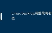 Linux backlog调整策略有哪些