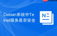 Debian系统中Telnet服务是否安全