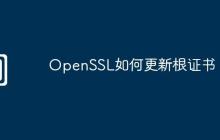 OpenSSL如何更新根证书