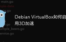 Debian VirtualBox如何启用3D加速