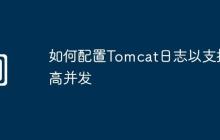 如何配置Tomcat日志以支持高并发