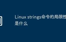 Linux strings命令的局限性是什么