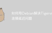 如何用Debian解决Tigervnc连接延迟问题