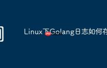 Linux下Golang日志如何存储