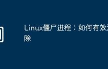 Linux僵尸进程：如何有效清除