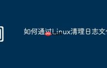 如何通过Linux清理日志文件