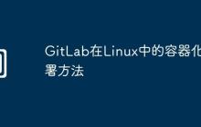 GitLab在Linux中的容器化部署方法