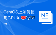 CentOS上如何使用GPU加速PyTorch