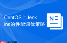 CentOS上Jenkins的性能调优策略