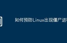 如何预防Linux出现僵尸进程