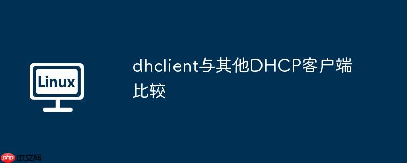 dhclient与其他DHCP客户端比较