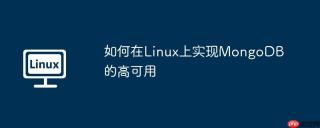如何在Linux上实现MongoDB的高可用