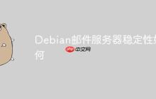 Debian邮件服务器稳定性如何