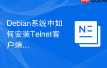 Debian系统中如何安装Telnet客户端