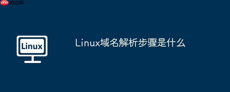 Linux域名解析步骤是什么