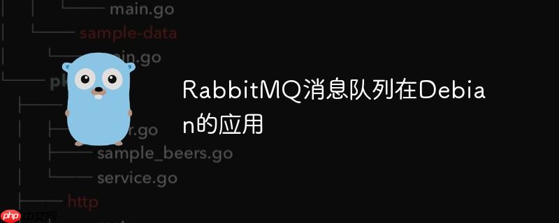 RabbitMQ消息队列在Debian的应用-小浪学习网