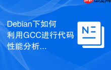 Debian下如何利用GCC进行代码性能分析